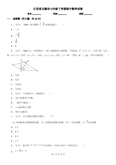 江苏省无锡市七年级下学期期中数学试卷