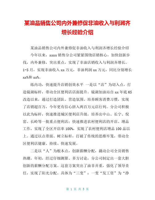 某油品销售公司内外兼修促非油收入与利润齐增长经验介绍【共4页】