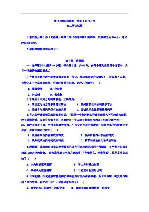 河北省鸡泽县第一中学2017-2018学年高二9月月考历史试题 Word版含答案