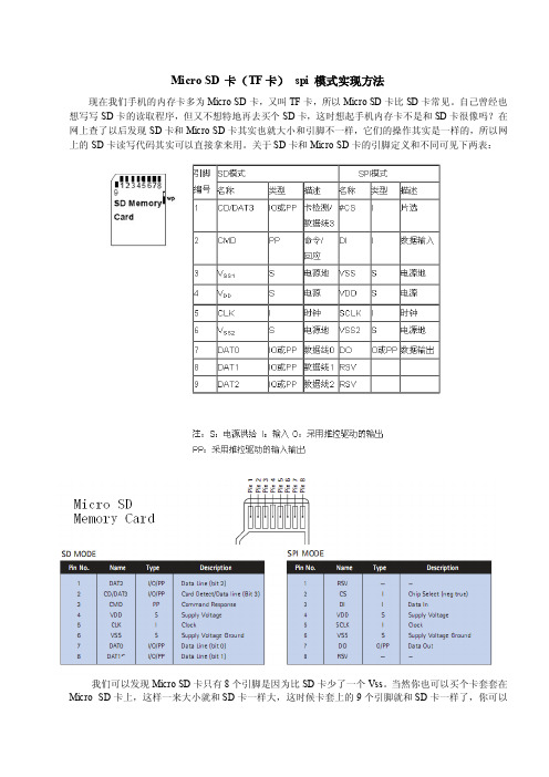 MicroSD卡（TF卡）spi模式实现方法