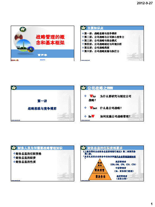 战略管理的概念和框架PPT