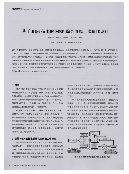 基于BIM技术的MEP综合管线二次优化设计