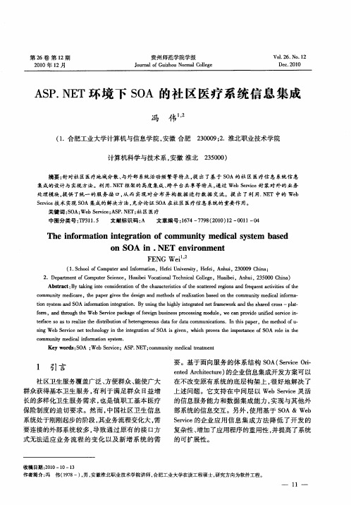 ASP.NET环境下SOA的社区医疗系统信息集成