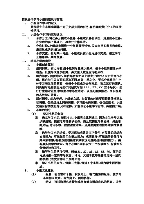 班级合作学习小组的建设与管理