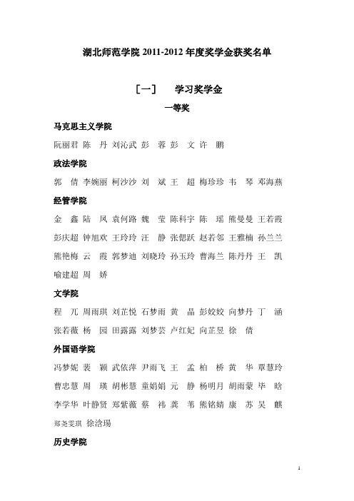 湖北师范2011_2012年度奖学金获奖名单