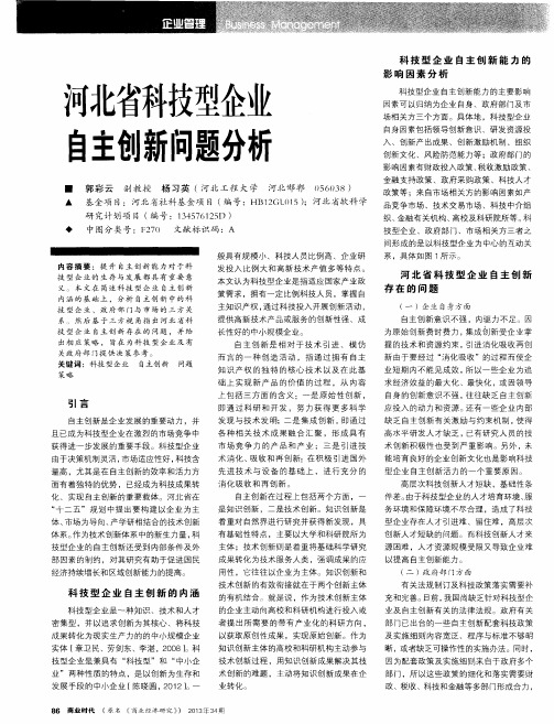 河北省科技型企业自主创新问题分析