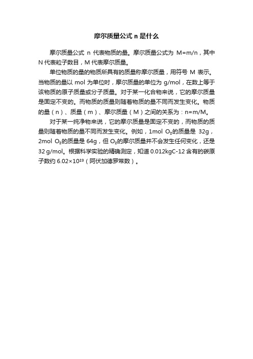 摩尔质量公式n是什么