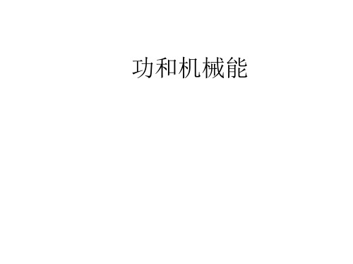 《功和机械能》PPT课件