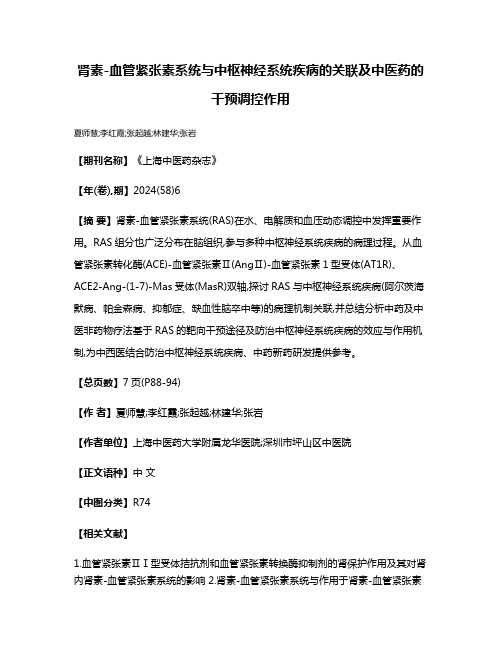 肾素-血管紧张素系统与中枢神经系统疾病的关联及中医药的干预调控作用