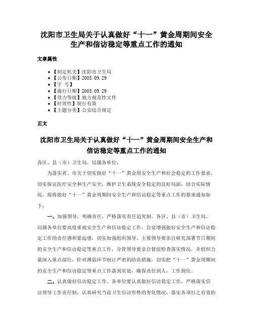 沈阳市卫生局关于认真做好“十一”黄金周期间安全生产和信访稳定等重点工作的通知