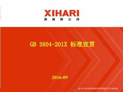 标准宣贯GB3804-201X《3.6kV～40.5kV高压交流负荷开关》