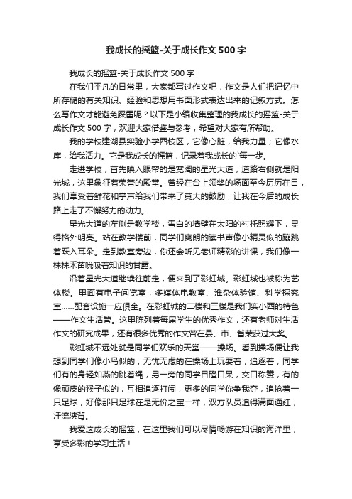 我成长的摇篮-关于成长作文500字