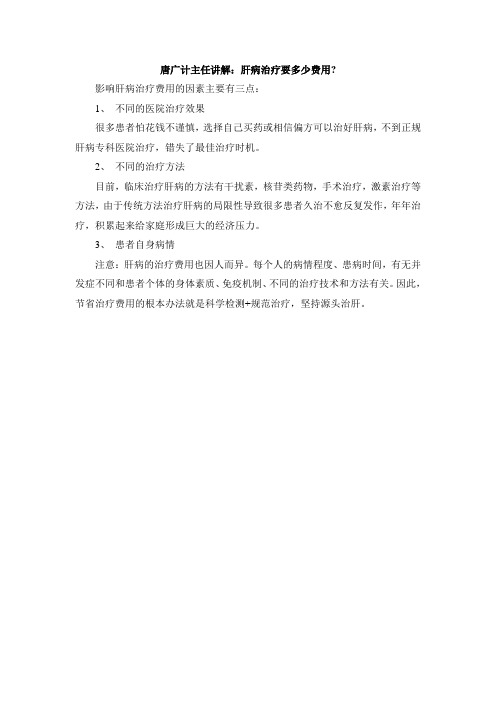 北京京军国际肝病医学研究院唐广计主任讲解：肝病治疗要多少费用