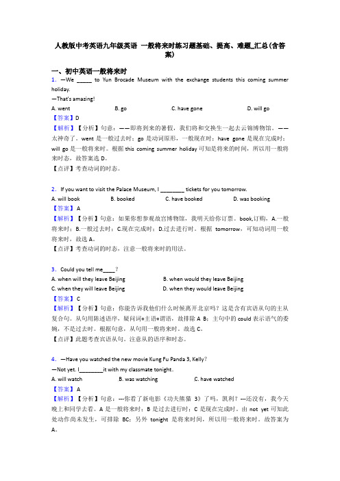 人教版中考英语九年级英语 一般将来时练习题基础、提高、难题_汇总(含答案)