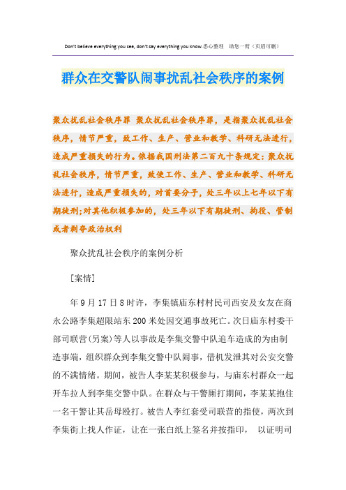 群众在交警队闹事扰乱社会秩序的案例