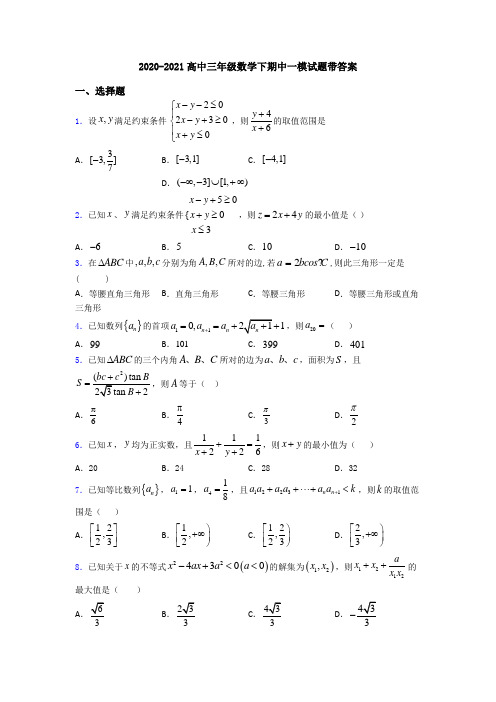 2020-2021高中三年级数学下期中一模试题带答案