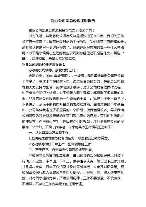 物业公司副总经理述职报告范文（精选7篇）