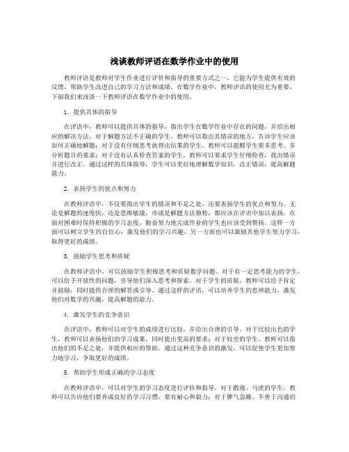 浅谈教师评语在数学作业中的使用