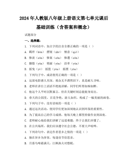 2024年人教版八年级上册语文第七单元课后基础训练(含答案和概念)