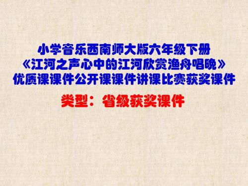 小学音乐西南师大版六年级下册《江河之声心中的江河欣赏渔舟唱晚》优质课公开课课件讲课比赛获奖课件D001