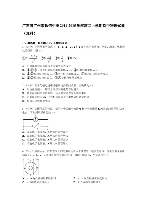 广东省广州市执信中学2014-2015学年高二上学期期中物理试卷(理科)Word版含解析