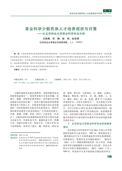 草业科学少数民族人才培养现状与对策——以北京林业大学草业科学专业为例