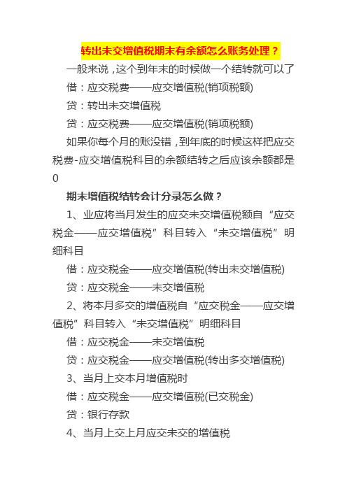 转出未交增值税期末有余额怎么账务处理