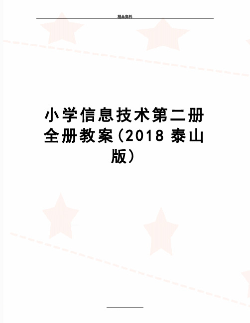 最新小学信息技术第二册全册教案(泰山版)