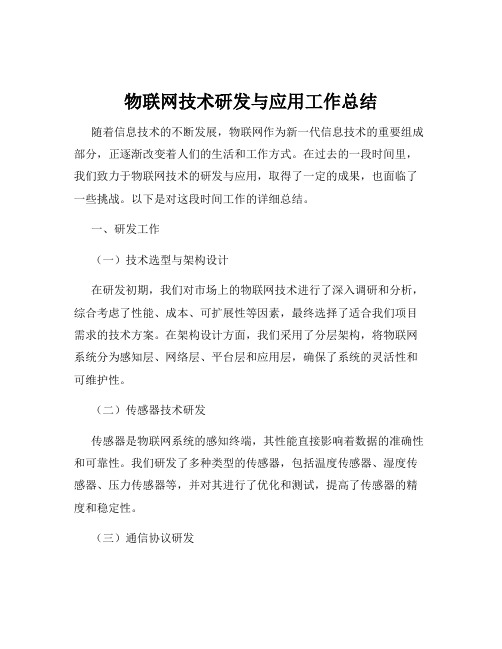 物联网技术研发与应用工作总结