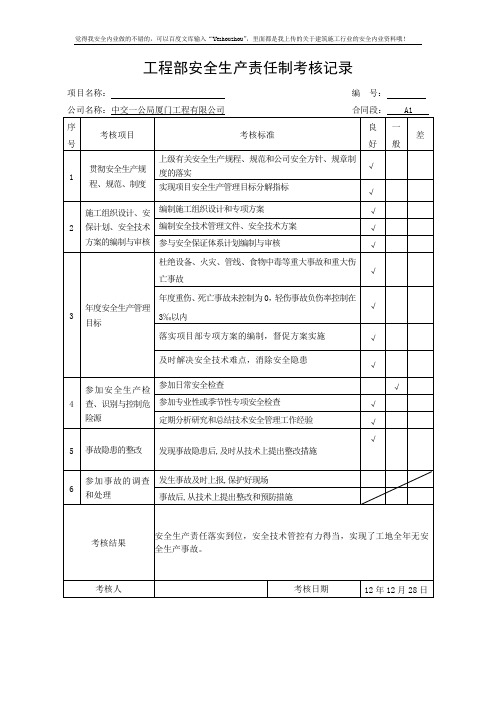 项目施工-安全生产责任制考核表(全)(范本)