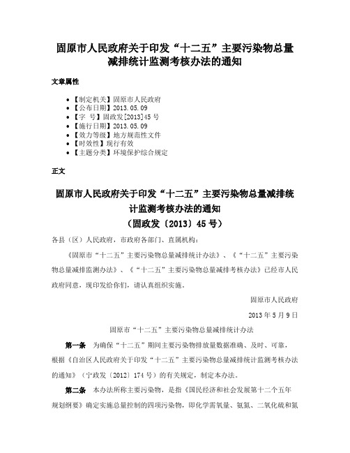 固原市人民政府关于印发“十二五”主要污染物总量减排统计监测考核办法的通知