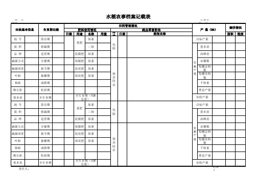 水稻农事档案记载表