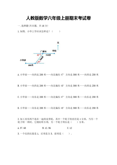 人教版数学六年级上册期末考试卷含完整答案(名校卷)