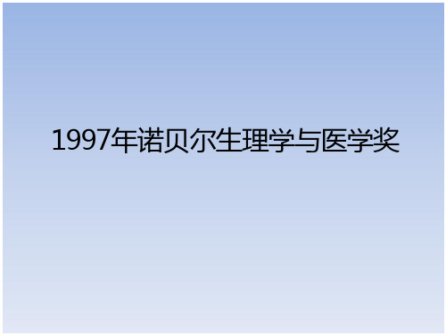 1997年诺贝尔生理学和医学奖 文档全文预览