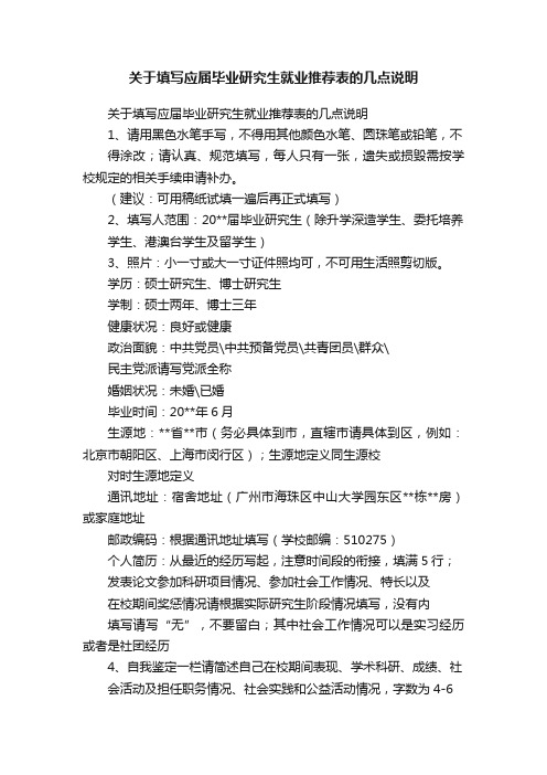 关于填写应届毕业研究生就业推荐表的几点说明