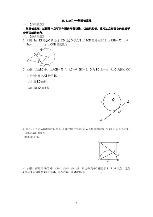 24.2.2(7)---切线长定理(2条切线)