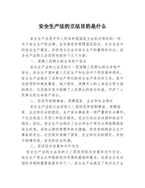 安全生产法的立法目的是什么