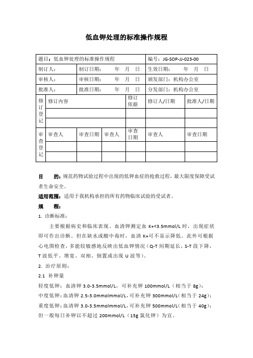 低血钾处理的标准操作规程