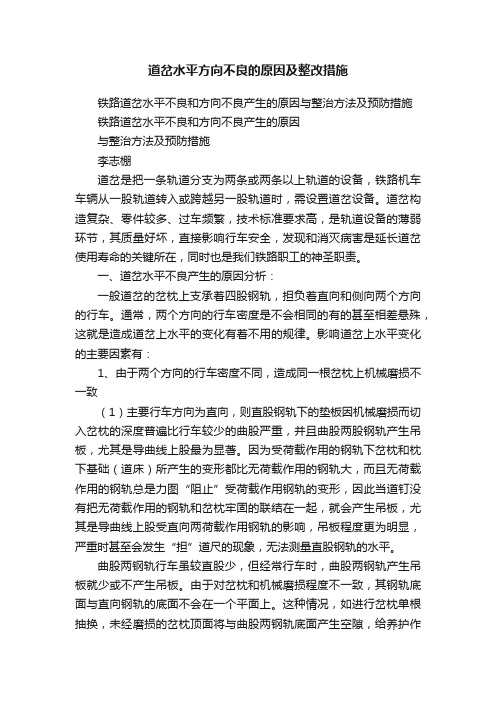 道岔水平方向不良的原因及整改措施