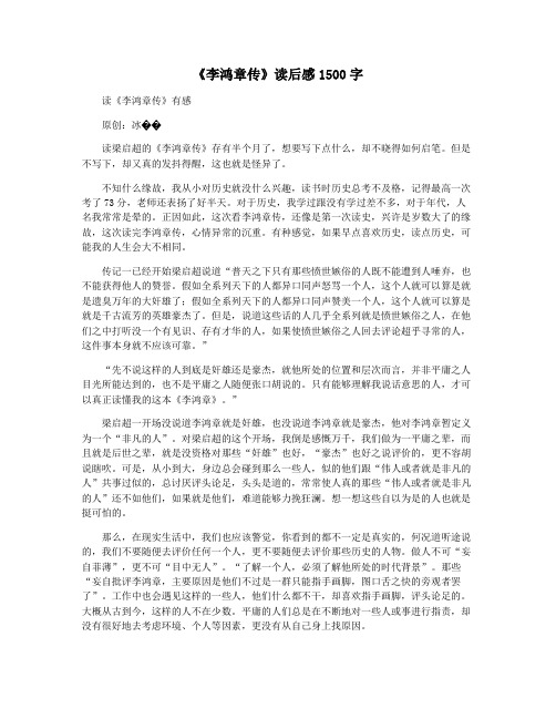 《李鸿章传》读后感1500字