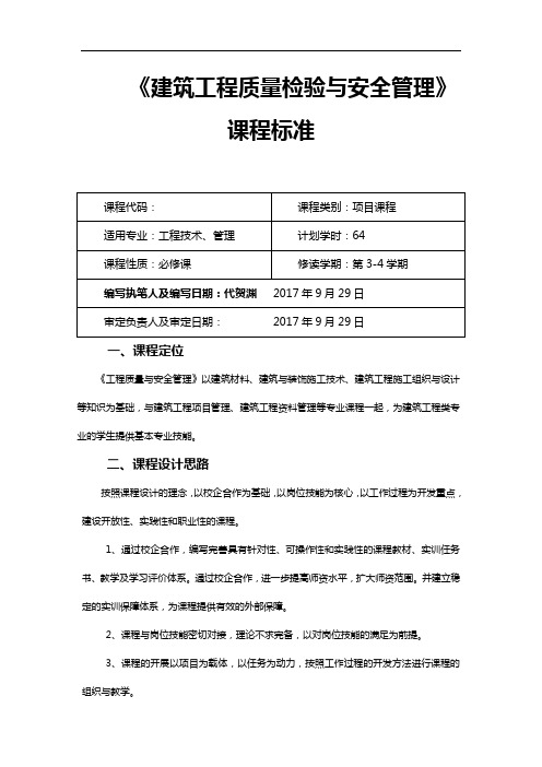 【建筑工程质量和安全管理】课程标准