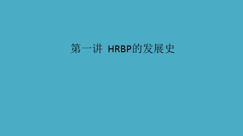 第1讲：HRBP的发展史