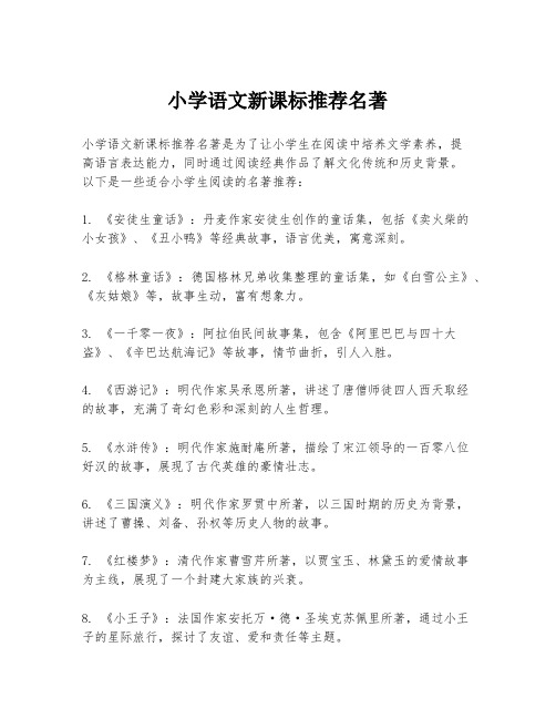 小学语文新课标推荐名著