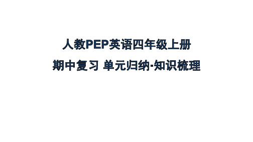 人教PEP英语四年级上册期中复习单元归纳 知识梳理