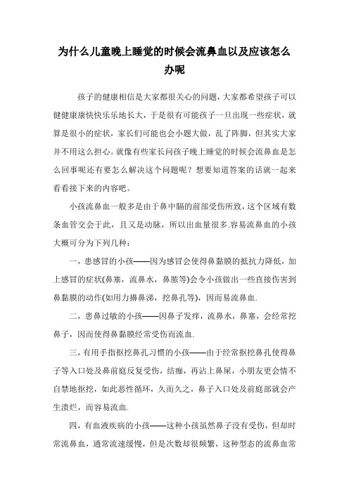 为什么儿童晚上睡觉的时候会流鼻血以及应该怎么办呢.doc