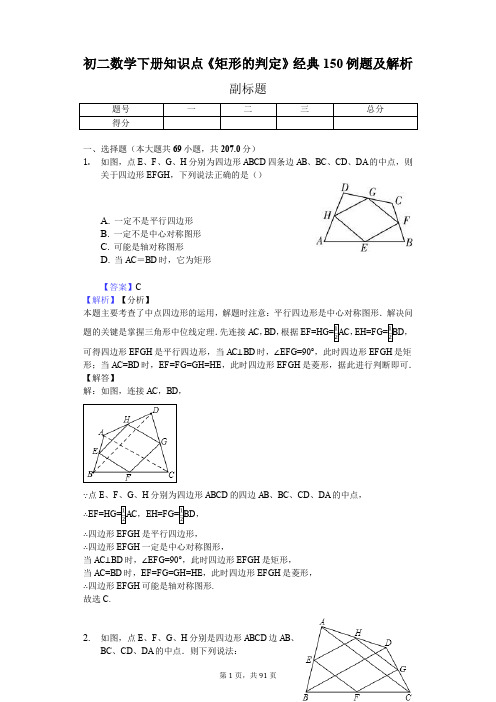 初二数学下册知识点《矩形的判定》经典150例题及解析