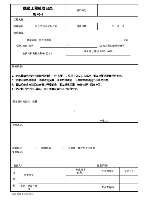 给水管道及配件安装隐蔽工程验收记录