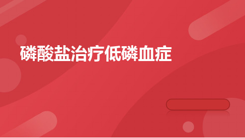 磷酸盐治疗低磷血症的介绍