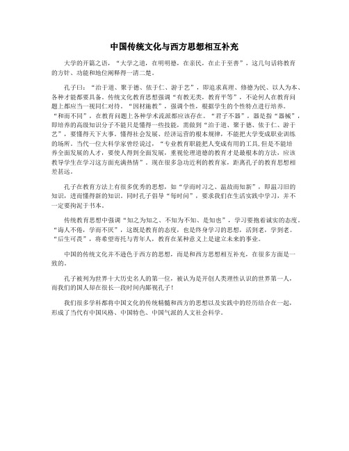 中国传统文化与西方思想相互补充