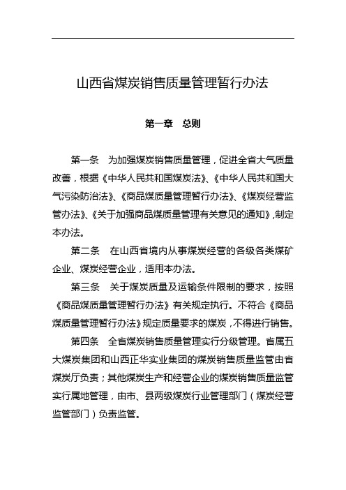 山西省煤炭销售质量管理暂行办法